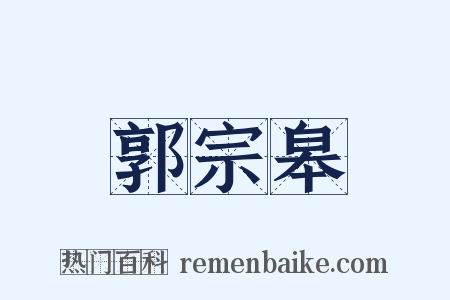 郭宗皋是什么意思的图片
